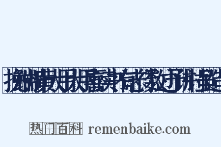 挽端州黄大用大用喜读书有志行数过予讲讨虽造句是什么意思的图片